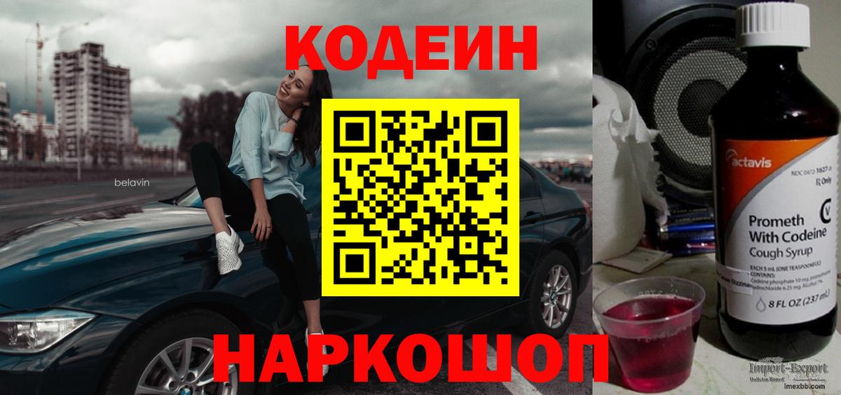Кодеин Purple Drank  Вход с VPN  Кодеин напиток Lean (лин)  Минеральные Воды 